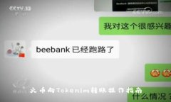火币向Tokenim转账操作指南
