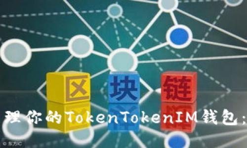 如何安全管理你的TokenTokenIM钱包：全方位指南