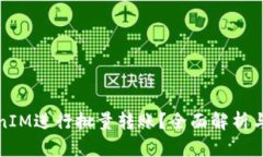 如何使用TokenIM进行批量转