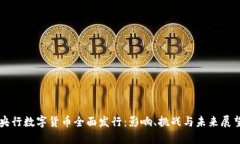 央行数字货币全面发行：
