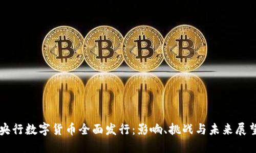 央行数字货币全面发行：影响、挑战与未来展望