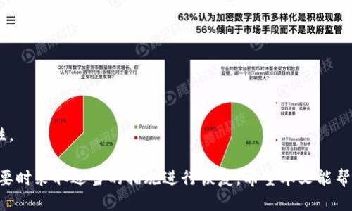  如何找回丢失的Tokenim助记词？ / 
 guanjianci Tokenim助记词, 钱包恢复, 数字货币, 安全性 /guanjianci 

在数字货币崛起的大背景下，越来越多的人们选择使用加密货币钱包来存储和管理他们的资产。Tokenim作为一款流行的加密货币钱包，其助记词对于保证用户资产安全具有至关重要的作用。然而，由于各种原因，用户可能会不小心丢失了Tokenim的助记词，这使得他们无法访问和控制自己的资产。本文将详细讲解如何找回丢失的Tokenim助记词，同时解决相关问题。

1. 什么是Tokenim助记词？
Tokenim助记词是一个由一组单词组成的短语，通常是12到24个单词。这组单词是生成您的私钥和公钥的基础，掌握这个助记词，您就可以恢复您的钱包，访问加密货币资产。使用助记词的一大优势是，用户不需要记住复杂的密码，只需记住相对容易的单词组合即可。

助记词的设计旨在提供一种安全的备份方式，因为即使用户的设备丢失或损坏，只要拥有助记词，用户就可以在新的设备上重新导入钱包。因此，助记词被认为是数字货币钱包安全性的基石。

2. 助记词丢失的原因
用户丢失Tokenim助记词的原因可能多种多样。以下是一些常见的情况：
ul
listrong意外删除：/strong用户可能在清理文件或应用程序时，不小心删除了包含助记词的文件或记录。/li
listrong设备损坏：/strong当手机或电脑损坏时，存储在设备上的助记词可能无法再被访问。/li
listrong记忆模糊：/strong有时候用户会试图依赖自己的记忆来输入助记词，但记忆的模糊可能导致输入错误，从而无法恢复钱包。/li
listrong遗忘安全措施：/strong一些用户可能认为助记词不重要，而丢弃了相关的文档，殊不知，这可能导致严重的后果。/li
/ul

3. 找回助记词的可能性
对于丢失助记词，用户是否能够找回并没有明确的答案。这通常取决于用户的对助记词的管理方式。以下是一些找回助记词的可能性：
strong从备份中恢复：/strong如果您在创建Tokenim钱包时有备份助记词，您可以通过恢复备份来获得助记词。如果您使用了云服务或者外部存储设备，也可以尝试在这些设备中查找备份。
strong联系Tokenim官方支持：/strong虽然Tokenim官方支持服务不会直接恢复您的助记词，但他们可以提供一些建议和信息，帮助您保护未来的助记词、信息安全。如果您在注册Tokenim时使用了电子邮件，有时您可以在收件箱中找到相关信息。/strong

4. 找不到助记词该如何处理？
当您已经确认自己找不到助记词时，可以考虑以下解决方案：
ul
listrong尝试找其他备份：/strong如果您为自己的钱包创建了多个备份，请寻找这些备份文件，查看是否有机会找到助记词。/li
listrong使用钱包恢复工具：/strong一些钱包恢复工具可能提供帮助，但使用这些工具需谨慎，以防数据的丢失和被盗。/li
listrong学习安全管理：/strong无论最终结果如何，这是一个警醒，让您意识到数字资产管理的安全性和备份的重要性，未来一定要加强对助记词的管理。/li
/ul

5. 预防助记词丢失的措施
为了避免未来再次丢失助记词，以下是一些有效的预防措施：
ul
listrong安全保管：/strong将助记词写在纸张上，并存放在安全的地方，比如保险箱或防火文件夹中。确保有家人或信任的人知晓其存放位置。/li
listrong多重备份：/strong可以考虑在不同的地点存放助记词的多个备份，确保即使一个地方丢失，仍有其他备份可用。/li
listrong定期检查：/strong定期检查保存助记词的文件，确保不会因意外因素而造成丢失。/li
/ul

回答相关问题

问题一：如果我找回了助记词，如何导入Tokenim钱包？
找回助记词后，导入Tokenim钱包的步骤相当简单。您只需打开Tokenim钱包应用，选择恢复钱包或导入钱包选项，并根据提示输入助记词。确保输入的助记词是正确的，确保每个单词都按顺序无误。

问题二：助记词丢失后我能否恢复我的资产？
如果助记词丢失而没有备份，您将无法恢复Tokenim钱包中的资产。一旦丢失助记词，无论使用何种工具或方法，您都无法重新获得对钱包的控制。资产将保留在链上，但您将无法再访问它。

问题三：如何保证将来的助记词不再丢失？
未来，您可以通过多重备份和安全存放方式进行保证，比如将助记词制作成金属卡片，不易受损毁。同时，建议定期检查助记词的存放位置及其安全性。

问题四：Tokenim支持哪些加密货币？
Tokenim支持多种加密货币，包括比特币、以太坊及其他ERC20代币等。具体支持哪些币种，建议访问Tokenim官网或相关资源获取最新信息。

问题五：助记词对于数字货币安全的重要性？
助记词是用户管理数字货币的关键。它不仅关乎用户能否恢复账户，更影响到资产的安全性。合理保存助记词，可以有效防止资产的丢失和盗取，提升资金的安全性。

总的来说，助记词的丢失是一个严重的问题，但是通过合理的备份和安全管理可减轻这类事件的发生。确保了解您的助记词，妥善保管，保护您的数字资产，并在必要时采取适当的措施进行恢复。希望本文能帮助到在Tokenim上使用加密货币的用户。