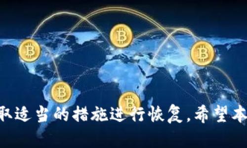   如何找回丢失的Tokenim助记词？ / 
 guanjianci Tokenim助记词, 钱包恢复, 数字货币, 安全性 /guanjianci 

在数字货币崛起的大背景下，越来越多的人们选择使用加密货币钱包来存储和管理他们的资产。Tokenim作为一款流行的加密货币钱包，其助记词对于保证用户资产安全具有至关重要的作用。然而，由于各种原因，用户可能会不小心丢失了Tokenim的助记词，这使得他们无法访问和控制自己的资产。本文将详细讲解如何找回丢失的Tokenim助记词，同时解决相关问题。

1. 什么是Tokenim助记词？
Tokenim助记词是一个由一组单词组成的短语，通常是12到24个单词。这组单词是生成您的私钥和公钥的基础，掌握这个助记词，您就可以恢复您的钱包，访问加密货币资产。使用助记词的一大优势是，用户不需要记住复杂的密码，只需记住相对容易的单词组合即可。

助记词的设计旨在提供一种安全的备份方式，因为即使用户的设备丢失或损坏，只要拥有助记词，用户就可以在新的设备上重新导入钱包。因此，助记词被认为是数字货币钱包安全性的基石。

2. 助记词丢失的原因
用户丢失Tokenim助记词的原因可能多种多样。以下是一些常见的情况：
ul
listrong意外删除：/strong用户可能在清理文件或应用程序时，不小心删除了包含助记词的文件或记录。/li
listrong设备损坏：/strong当手机或电脑损坏时，存储在设备上的助记词可能无法再被访问。/li
listrong记忆模糊：/strong有时候用户会试图依赖自己的记忆来输入助记词，但记忆的模糊可能导致输入错误，从而无法恢复钱包。/li
listrong遗忘安全措施：/strong一些用户可能认为助记词不重要，而丢弃了相关的文档，殊不知，这可能导致严重的后果。/li
/ul

3. 找回助记词的可能性
对于丢失助记词，用户是否能够找回并没有明确的答案。这通常取决于用户的对助记词的管理方式。以下是一些找回助记词的可能性：
strong从备份中恢复：/strong如果您在创建Tokenim钱包时有备份助记词，您可以通过恢复备份来获得助记词。如果您使用了云服务或者外部存储设备，也可以尝试在这些设备中查找备份。
strong联系Tokenim官方支持：/strong虽然Tokenim官方支持服务不会直接恢复您的助记词，但他们可以提供一些建议和信息，帮助您保护未来的助记词、信息安全。如果您在注册Tokenim时使用了电子邮件，有时您可以在收件箱中找到相关信息。/strong

4. 找不到助记词该如何处理？
当您已经确认自己找不到助记词时，可以考虑以下解决方案：
ul
listrong尝试找其他备份：/strong如果您为自己的钱包创建了多个备份，请寻找这些备份文件，查看是否有机会找到助记词。/li
listrong使用钱包恢复工具：/strong一些钱包恢复工具可能提供帮助，但使用这些工具需谨慎，以防数据的丢失和被盗。/li
listrong学习安全管理：/strong无论最终结果如何，这是一个警醒，让您意识到数字资产管理的安全性和备份的重要性，未来一定要加强对助记词的管理。/li
/ul

5. 预防助记词丢失的措施
为了避免未来再次丢失助记词，以下是一些有效的预防措施：
ul
listrong安全保管：/strong将助记词写在纸张上，并存放在安全的地方，比如保险箱或防火文件夹中。确保有家人或信任的人知晓其存放位置。/li
listrong多重备份：/strong可以考虑在不同的地点存放助记词的多个备份，确保即使一个地方丢失，仍有其他备份可用。/li
listrong定期检查：/strong定期检查保存助记词的文件，确保不会因意外因素而造成丢失。/li
/ul

回答相关问题

问题一：如果我找回了助记词，如何导入Tokenim钱包？
找回助记词后，导入Tokenim钱包的步骤相当简单。您只需打开Tokenim钱包应用，选择恢复钱包或导入钱包选项，并根据提示输入助记词。确保输入的助记词是正确的，确保每个单词都按顺序无误。

问题二：助记词丢失后我能否恢复我的资产？
如果助记词丢失而没有备份，您将无法恢复Tokenim钱包中的资产。一旦丢失助记词，无论使用何种工具或方法，您都无法重新获得对钱包的控制。资产将保留在链上，但您将无法再访问它。

问题三：如何保证将来的助记词不再丢失？
未来，您可以通过多重备份和安全存放方式进行保证，比如将助记词制作成金属卡片，不易受损毁。同时，建议定期检查助记词的存放位置及其安全性。

问题四：Tokenim支持哪些加密货币？
Tokenim支持多种加密货币，包括比特币、以太坊及其他ERC20代币等。具体支持哪些币种，建议访问Tokenim官网或相关资源获取最新信息。

问题五：助记词对于数字货币安全的重要性？
助记词是用户管理数字货币的关键。它不仅关乎用户能否恢复账户，更影响到资产的安全性。合理保存助记词，可以有效防止资产的丢失和盗取，提升资金的安全性。

总的来说，助记词的丢失是一个严重的问题，但是通过合理的备份和安全管理可减轻这类事件的发生。确保了解您的助记词，妥善保管，保护您的数字资产，并在必要时采取适当的措施进行恢复。希望本文能帮助到在Tokenim上使用加密货币的用户。