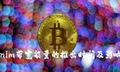 Tokenim带宽能量的推出时间