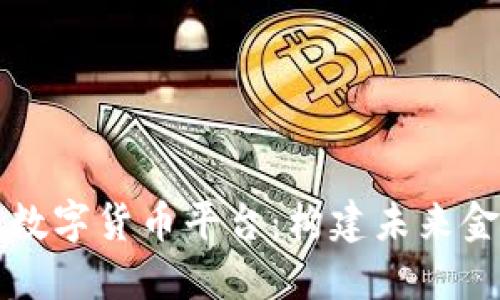 海阳科技数字货币平台：构建未来金融的桥梁