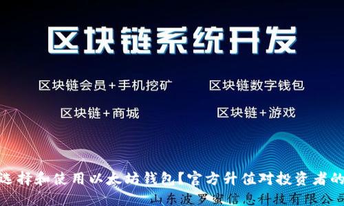 如何选择和使用以太坊钱包？官方升值对投资者的影响