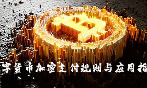 数字货币加密支付规则与应用指南