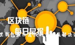 IM里钱包显示离线的含义及