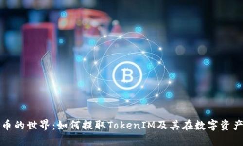 探索奇亚币的世界：如何提取TokenIM及其在数字资产中的作用