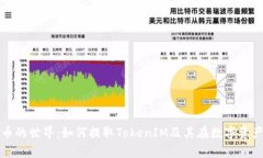 探索奇亚币的世界：如何