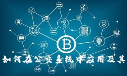 数字货币如何在公交系统中应用及其影响分析