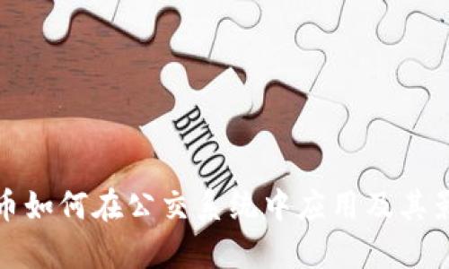 数字货币如何在公交系统中应用及其影响分析
