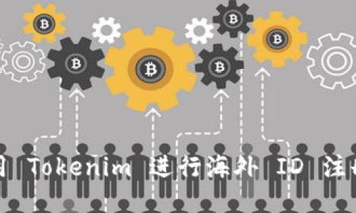 如何使用 Tokenim 进行海外 ID 注册与管理