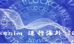 如何使用 Tokenim 进行海外