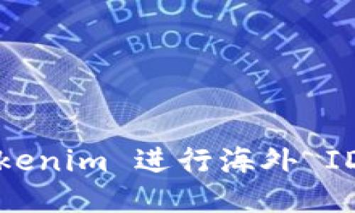 如何使用 Tokenim 进行海外 ID 注册与管理