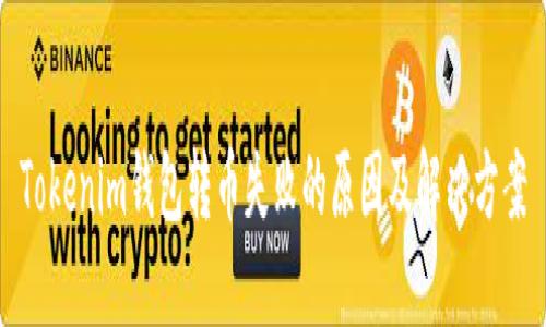 Tokenim钱包转币失败的原因及解决方案