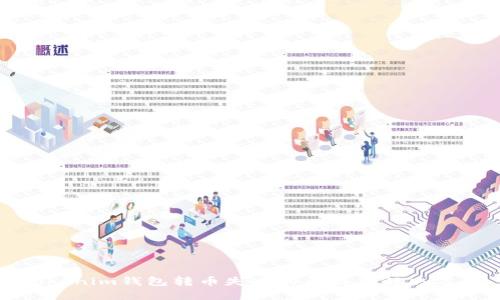 Tokenim钱包转币失败的原因及解决方案