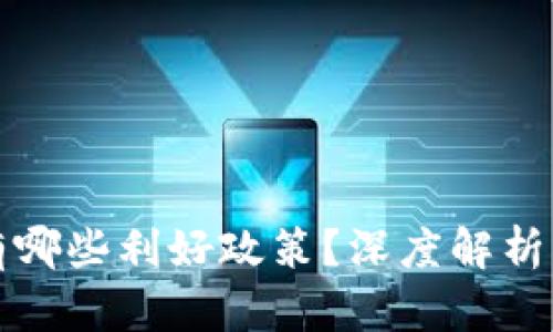 数字货币有哪些利好政策？深度解析与未来展望
