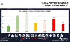 以太坊的钱包：新手必读