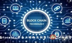 如何在Opensea平台上购物与