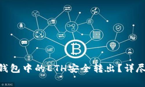 如何将Tokenim钱包中的ETH安全转出？详尽步骤与注意事项