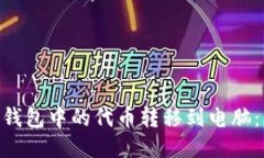如何将Tokenim钱包中的代币