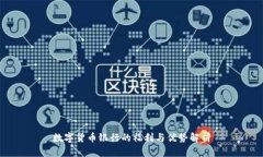 数字货币银行的福利与优