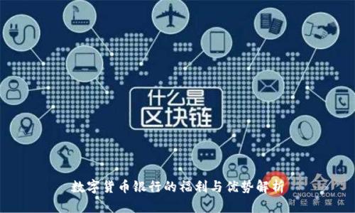 数字货币银行的福利与优势解析