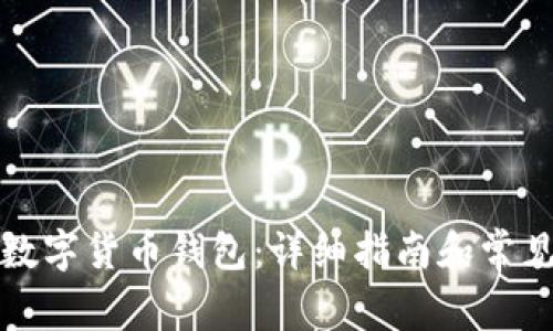 如何开设数字货币钱包：详细指南和常见问题解答