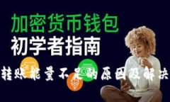 TokenIM转账能量不足的原因