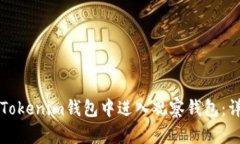如何在Tokenim钱包中进入观