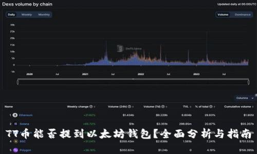 TT币能否提到以太坊钱包？全面分析与指南