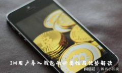 IM用户导入钱包的必要性与