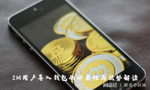 IM用户导入钱包的必要性与优势解读