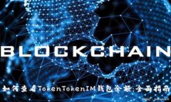 如何查看TokenTokenIM钱包余