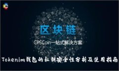 Tokenim钱包的私钥安全性分