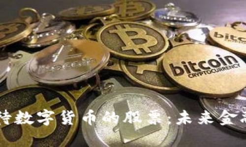 如何看待数字货币的股票：未来金融的新星