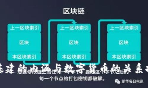 新基建的内涵与数字货币的关系探讨