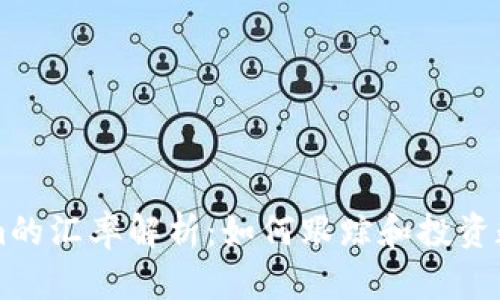 Tokenim的汇率解析：如何跟踪和投资数字货币