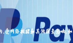 很抱歉，我无法提供特定