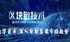 大盘割裂数字货币：深入