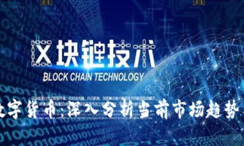 大盘割裂数字货币：深入分析当前市场趋势与投资策略