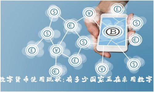 全球数字货币使用现状：有多少国家正在采用数字货币？
