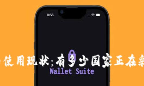 全球数字货币使用现状：有多少国家正在采用数字货币？