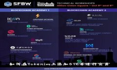 如何在Tokenim上添加BTC并进