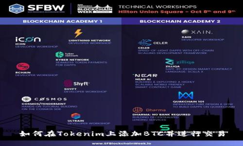 如何在Tokenim上添加BTC并进行交易