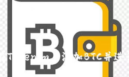如何在Tokenim上添加BTC并进行交易