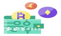 如何下载和安装Tokenim：完