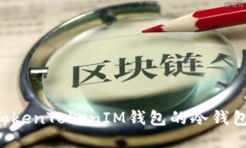 如何使用TokenTokenIM钱包的冷钱包：全面指南