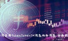 如何使用TokenTokenIM钱包的
